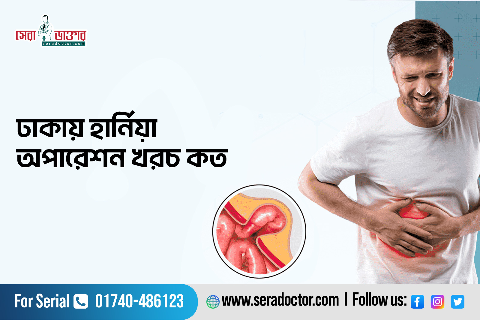 হার্নিয়া অপারেশন খরচ, Hernia Treatment